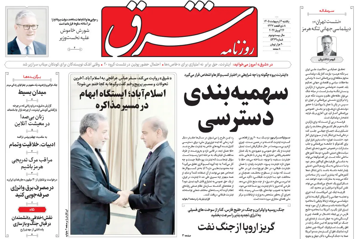 روزنامه شرق یکشنبه 6 اردیبهشت 1405 شماره 5369