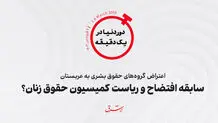 اعتراض گروه‌های حقوق بشری به عربستان؛ سابقه افتضاح و ریاست کمیسیون حقوق زنان؟ 