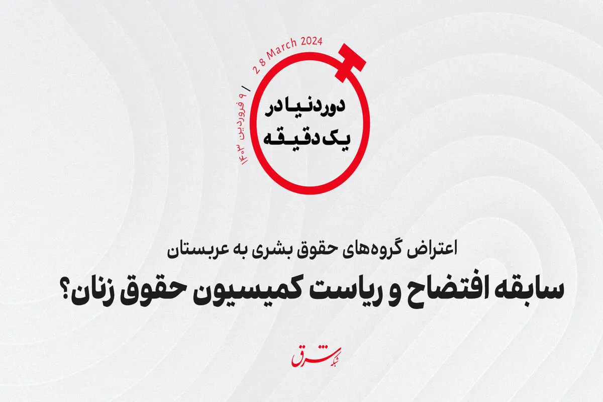 اعتراض گروه‌های حقوق بشری به عربستان؛ سابقه افتضاح و ریاست کمیسیون حقوق زنان؟ 