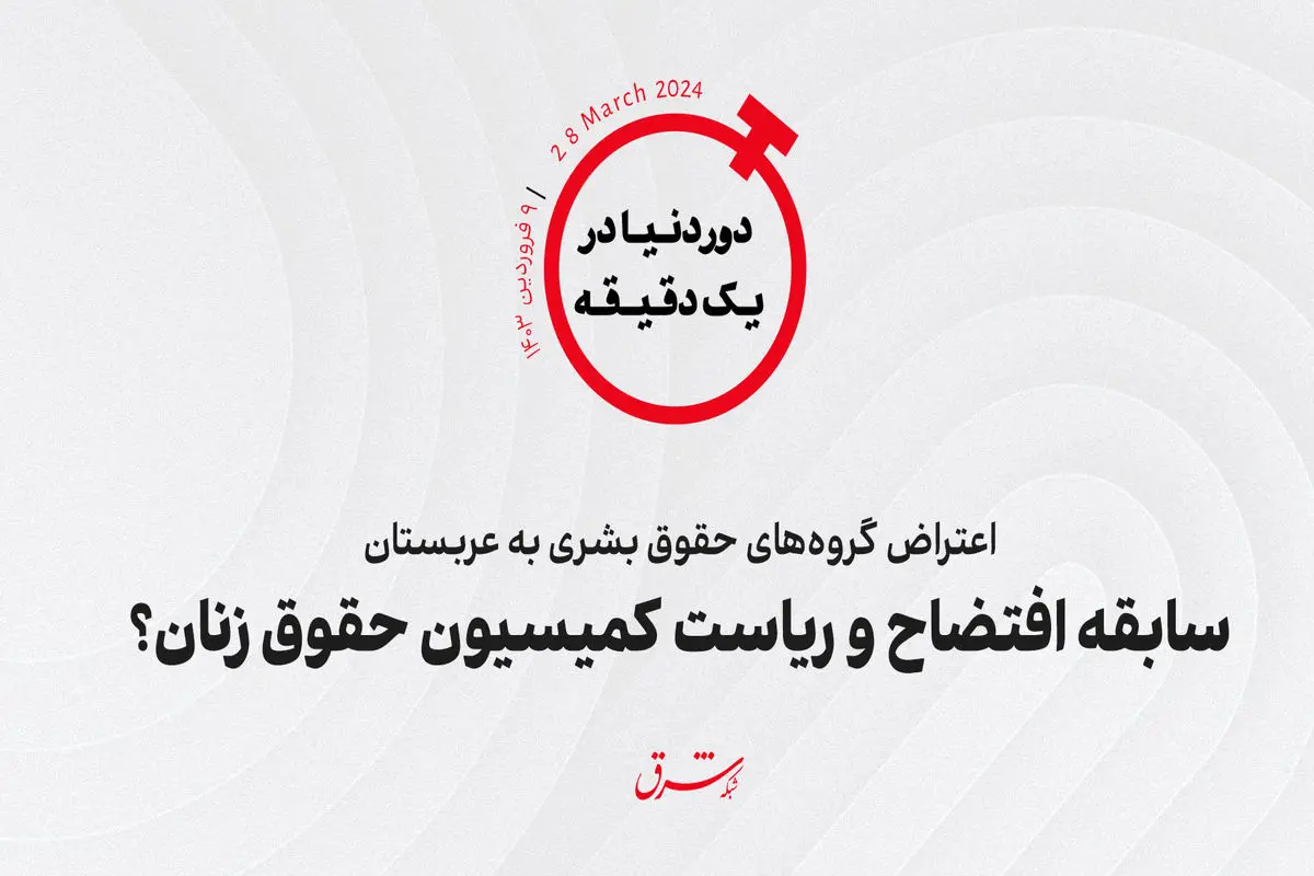 اعتراض گروه‌های حقوق بشری به عربستان؛ سابقه افتضاح و ریاست کمیسیون حقوق زنان؟ 