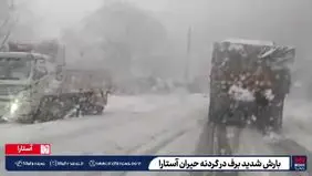 بارش شدید برف در گردنه حیران آستارا + ویدیو