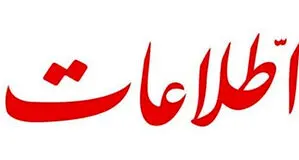 انتقاد روزنامه اطلاعات از پیشنهاد خروج از ان‌پی‌تی و ساخت سلاح هسته‌ای
