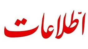 روزنامه اطلاعات: وقت تصمیم‌های سخت است، نه شعارهای تکراری وفاق