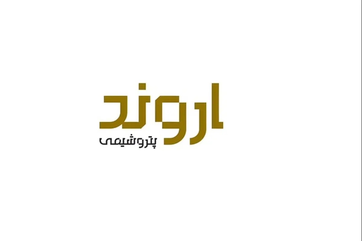 جزئیات عرضه اولیه اروند/ غول پتروشیمی خاورمیانه به بورس آمد