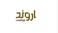 جزئیات عرضه اولیه اروند/ غول پتروشیمی خاورمیانه به بورس آمد