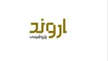 جزئیات عرضه اولیه اروند/ غول پتروشیمی خاورمیانه به بورس آمد