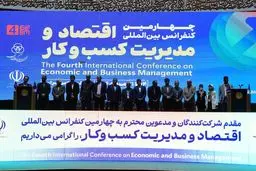 افتتاح چهارمین کنفرانس بین‌المللی اقتصاد و مدیریت کسب‌وکار با اعطای جایزه و نشان ملی مدیریت کسب و کار سال کشور