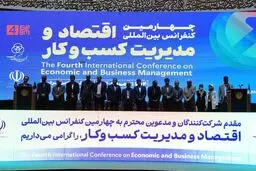افتتاح چهارمین کنفرانس بین‌المللی اقتصاد و مدیریت کسب‌وکار با اعطای جایزه و نشان ملی مدیریت کسب و کار سال کشور
