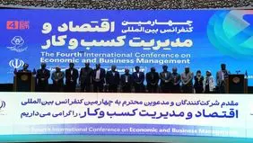 افتتاح چهارمین کنفرانس بین‌المللی اقتصاد و مدیریت کسب‌وکار با اعطای جایزه و نشان ملی مدیریت کسب و کار سال کشور