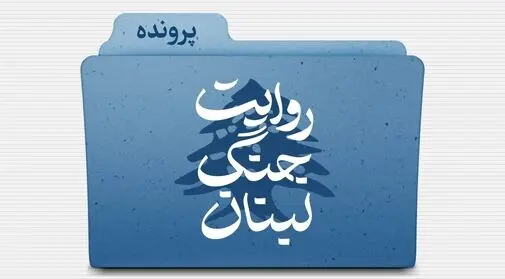 روایت لبنان 