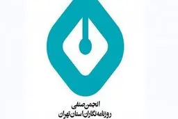 بیانیه انجمن صنفی روزنامه‌نگاران استان تهران درباره حکم دادگاه بدوی الهه محمدی و نیلوفر حامدی 

