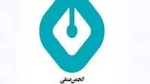 بیانیه انجمن صنفی روزنامه‌نگاران استان تهران درباره حکم دادگاه بدوی الهه محمدی و نیلوفر حامدی 

