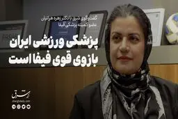 پزشکی ورزشی ایران بازوی قوی فیفاست