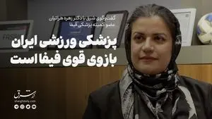 پزشکی ورزشی ایران بازوی قوی فیفاست