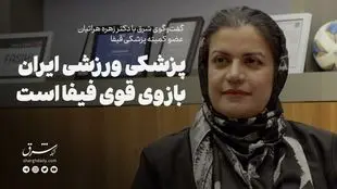 پزشکی ورزشی ایران بازوی قوی فیفاست