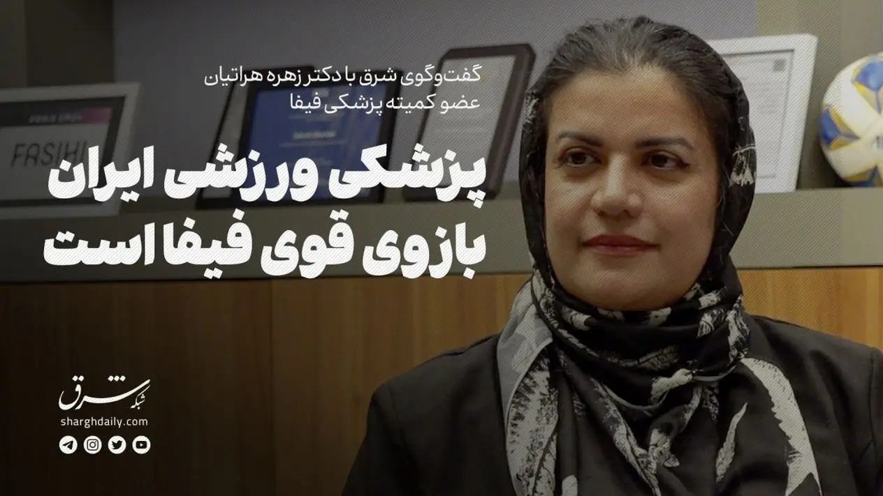 پزشکی ورزشی ایران بازوی قوی فیفاست