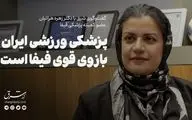 پزشکی ورزشی ایران بازوی قوی فیفاست