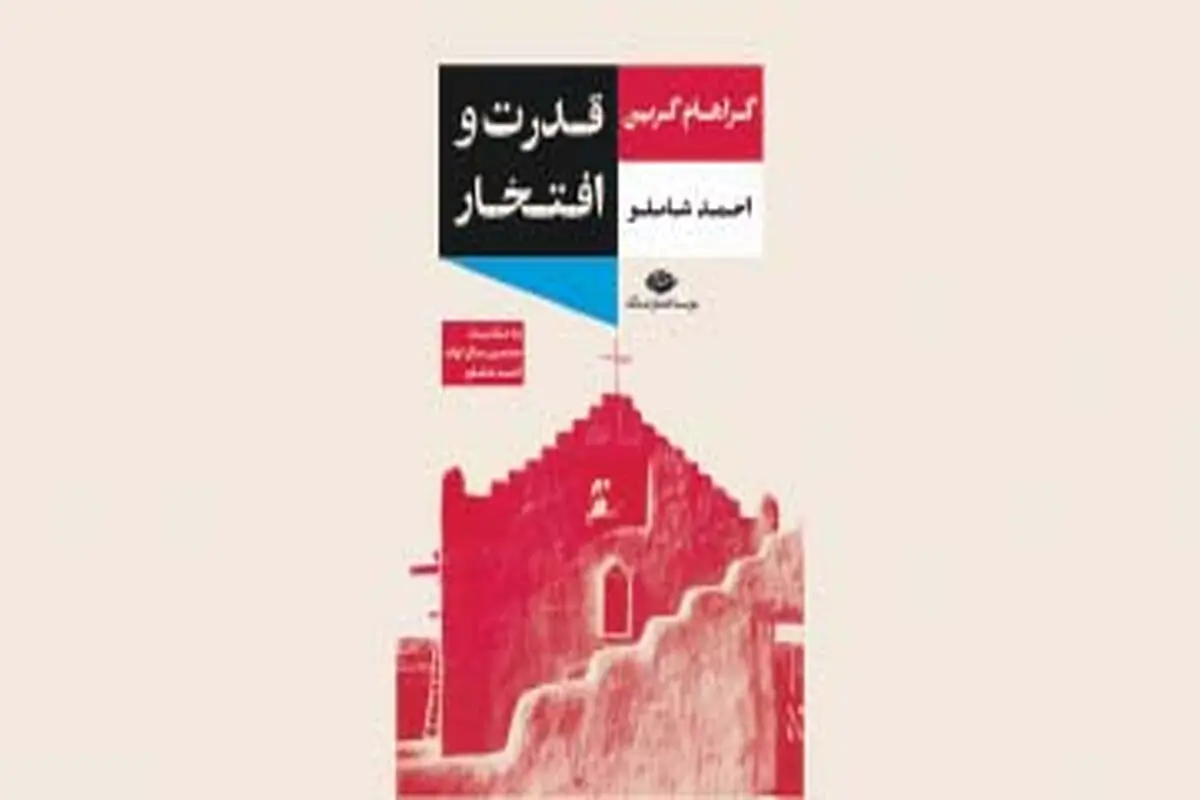 تا جست‌وجوی ایمان تنها فضیلت ما باشد