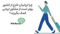 اهمیت مشاوره روانشناسی برای ایرانیان خارج از کشور چیست؟