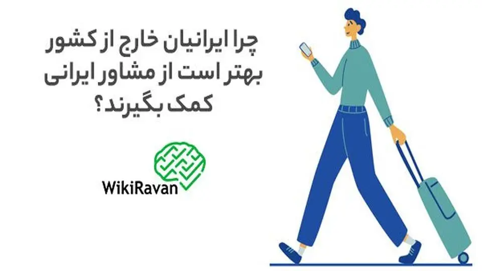 اهمیت مشاوره روانشناسی برای ایرانیان خارج از کشور چیست؟