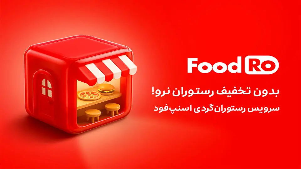 فودرو، ماجراجویی در دنیای طعمها و لذتها