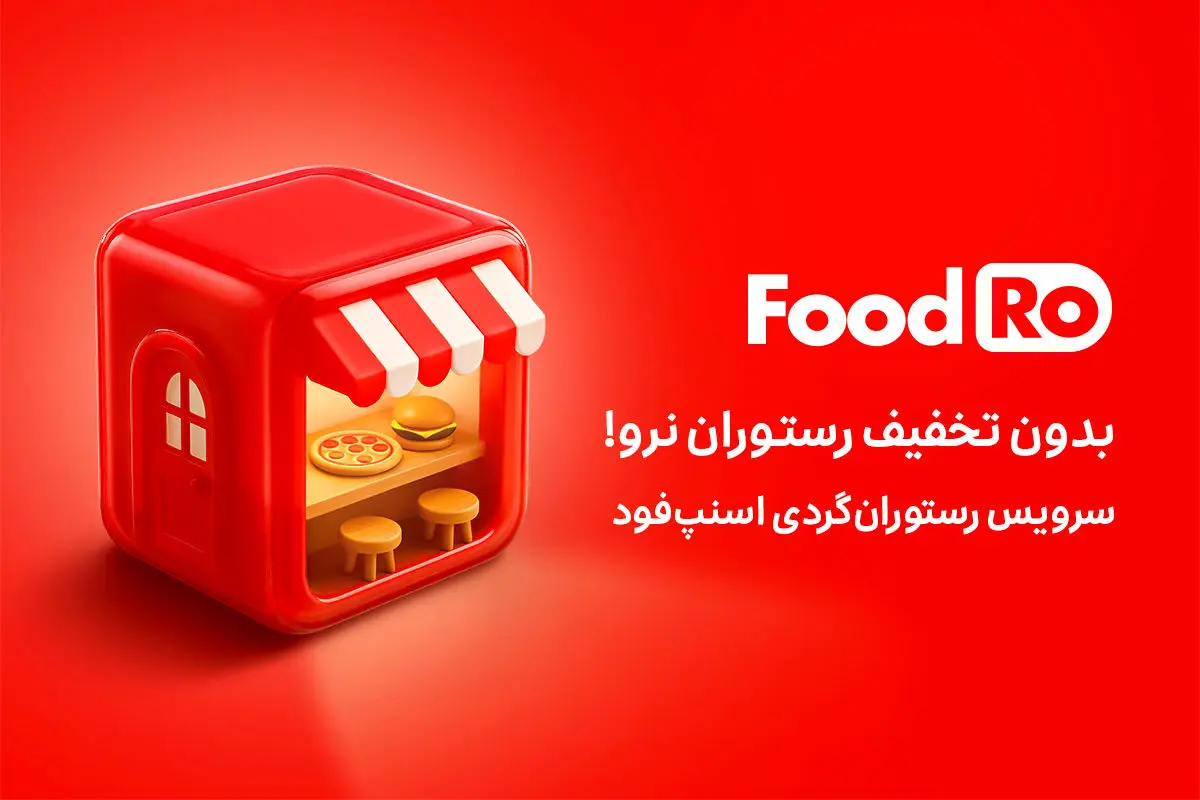 فودرو، ماجراجویی در دنیای طعم‌ها و لذت‌ها