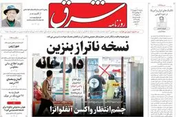 روزنامه شرق سه شنبه 17 شهریور 1405 شماره 5469