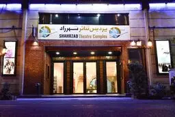 پردیس تئاترشهرزاد میزبان ۱۰ نمایش خواهد بود