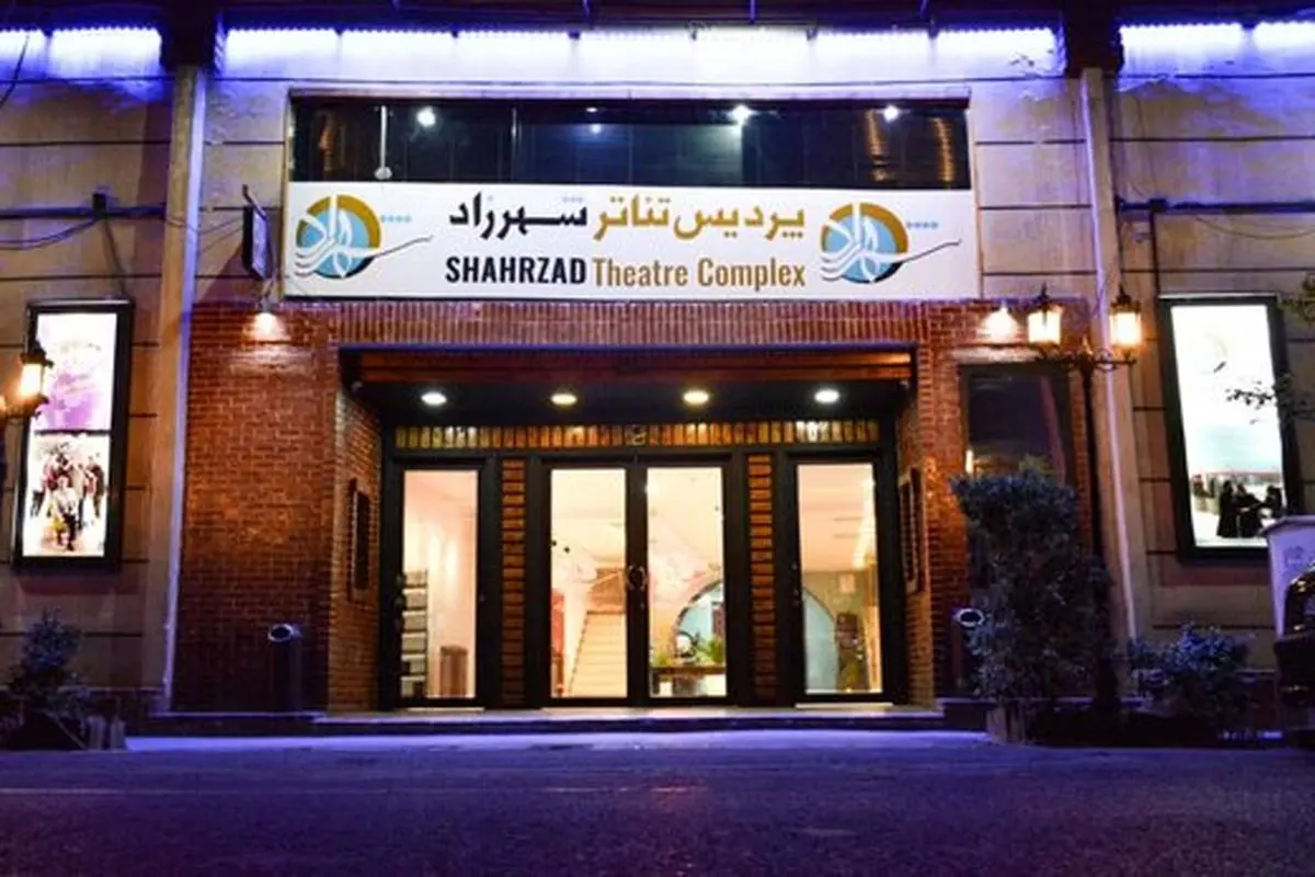 پردیس تئاترشهرزاد میزبان ۱۰ نمایش خواهد بود