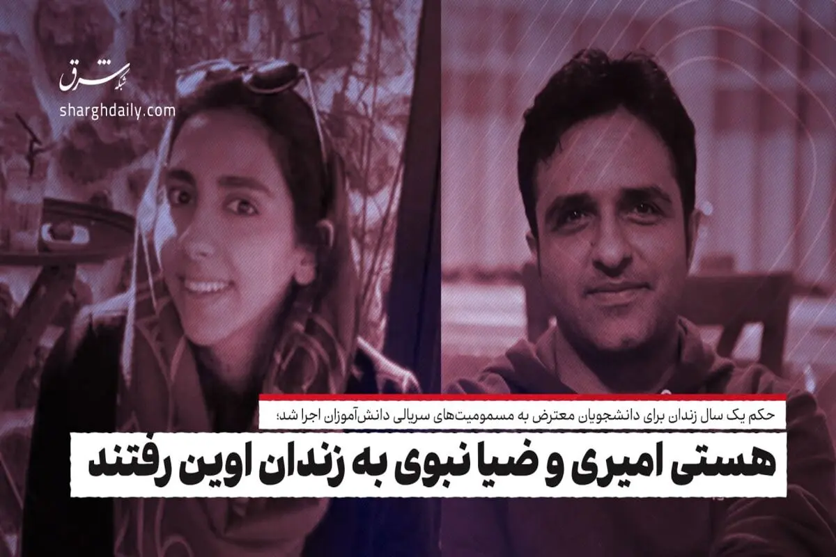 هستی امیری و ضیا نبوی به زندان اوین رفتند

