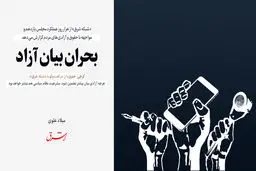 بحران بیان آزاد