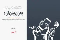 بحران بیان آزاد