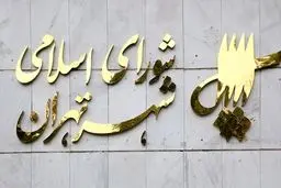 شورای شهر تعطیل/ اعضا در سفر اربعین!

