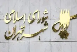 شورای شهر تعطیل/ اعضا در سفر اربعین!

