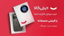 گوشی کارکرده خود را به دیجی‌کالا بفروشید