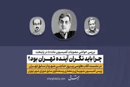 تغییر نکردن میزان عوارض صدور پروانه در ۱۰ سال به نفع بساز بفروش‌ها است نه به نفع مردم/رهبری گفتند اگر خواستند در زمین کشاورزی، حوزه علمیه بسازند هم جلوی‌شان را بگیرید/توسعه حمل و نقل عمومی از عهده شهرداری خارج شده‌است