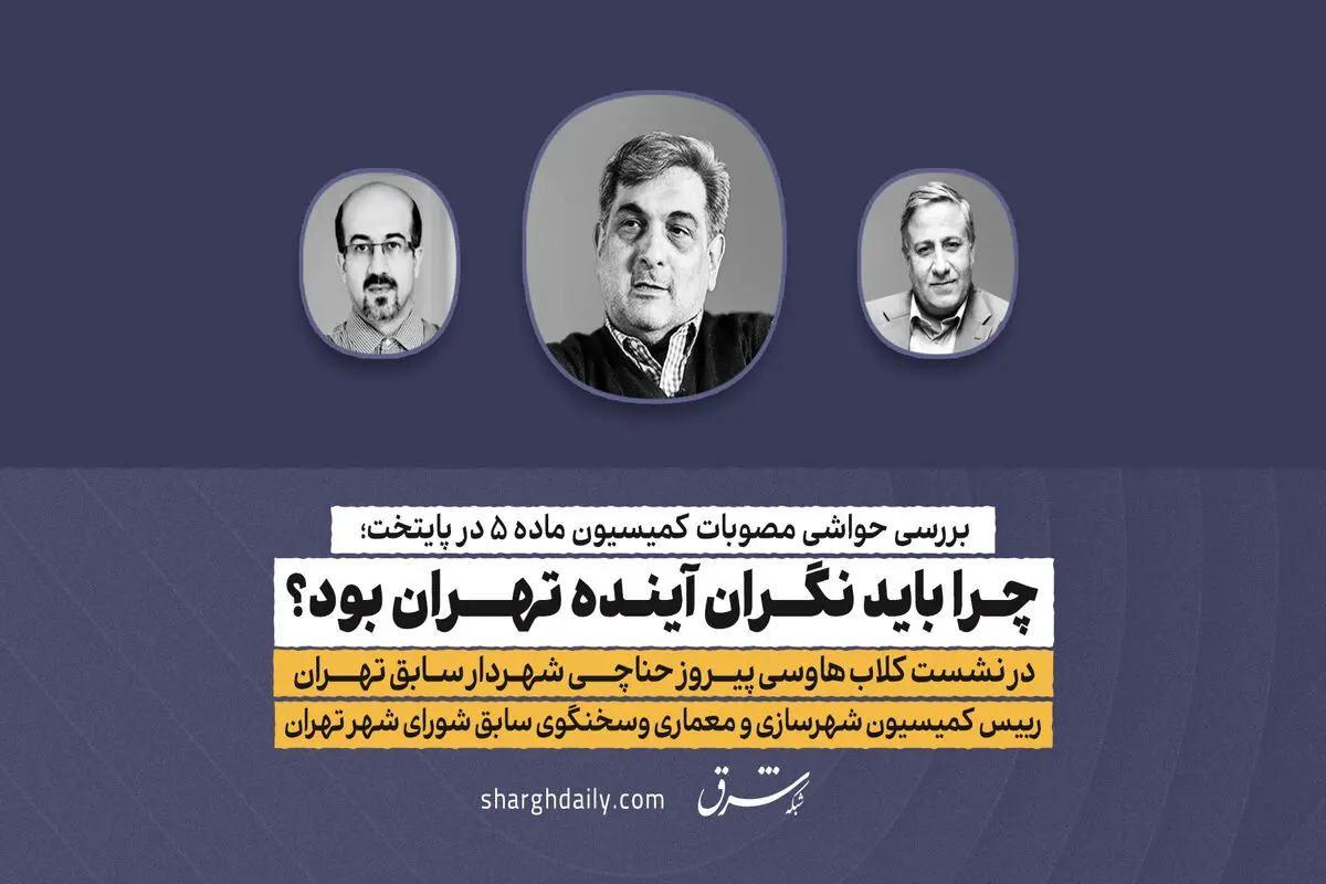 تغییر نکردن میزان عوارض صدور پروانه در ۱۰ سال به نفع بساز بفروش‌ها است نه به نفع مردم/رهبری گفتند اگر خواستند در زمین کشاورزی، حوزه علمیه بسازند هم جلوی‌شان را بگیرید/توسعه حمل و نقل عمومی از عهده شهرداری خارج شده‌است
