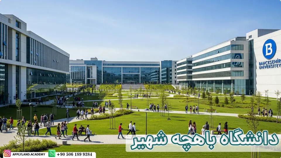 دانشگاه باهچه شهیر