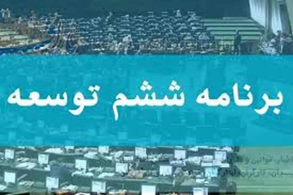 برنامه ششم توسعه به مدت ۶ ماه تمدید شد