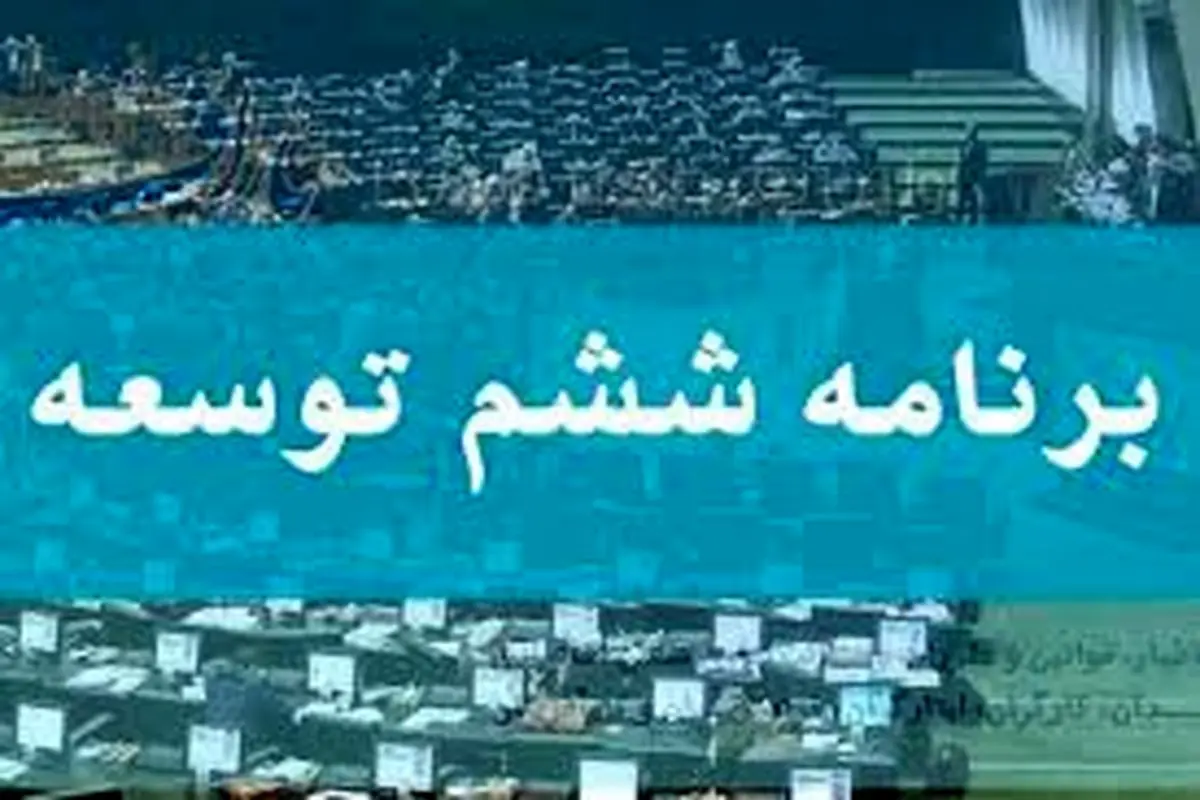 برنامه ششم توسعه به مدت ۶ ماه تمدید شد