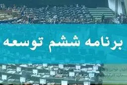 برنامه ششم توسعه به مدت ۶ ماه تمدید شد