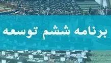 برنامه ششم توسعه به مدت ۶ ماه تمدید شد