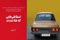 اسقاطی‌هایی که طلا شدند

