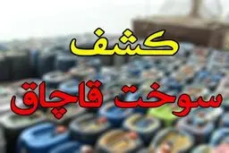 کشف و توقیف ۹۹ هزار و ۹۷۴ لیتر سوخت قاچاق در مرزهای کشور
