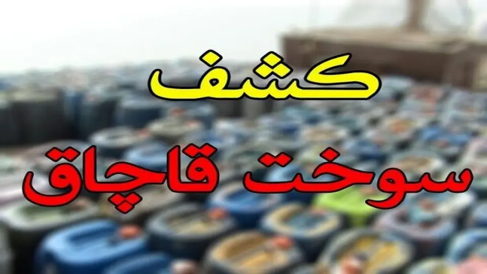 کشف و توقیف ۹۹ هزار و ۹۷۴ لیتر سوخت قاچاق در مرزهای کشور