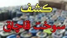 کشف و توقیف ۹۹ هزار و ۹۷۴ لیتر سوخت قاچاق در مرزهای کشور
