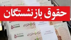 آغاز واریز حقوق بازنشستگان از امروز شنبه ۲۶ آبان‌ماه + جدول