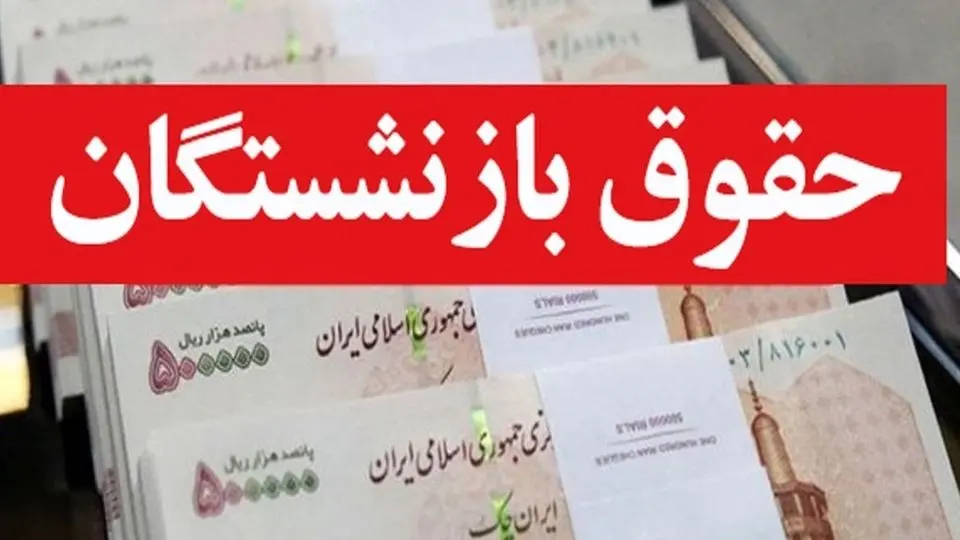 آغاز واریز حقوق بازنشستگان از امروز شنبه ۲۶ آبان‌ماه + جدول