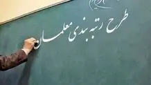 زمان واریز معوقات رتبه بندی معلمان مشخص شد