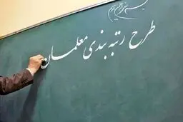 زمان واریز معوقات رتبه بندی معلمان مشخص شد